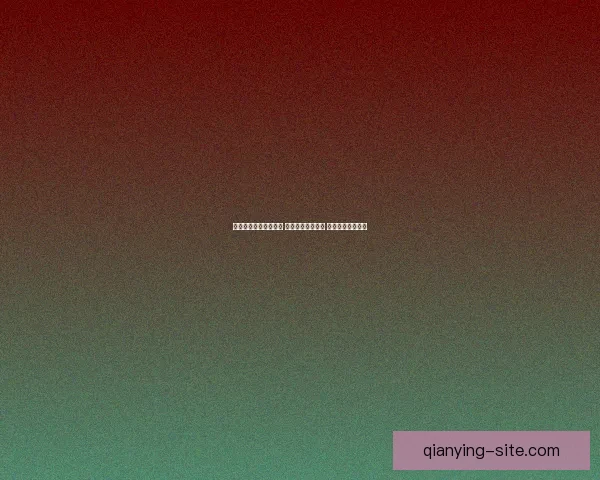 千赢最新地址全面升级 用户体验再创新高 期待更多精彩内容